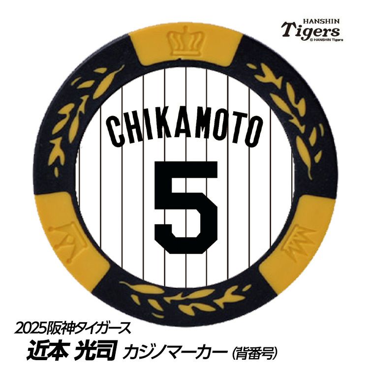 阪神タイガース #5 近本光司 ゴルフマーカー（背番号デザイン）1