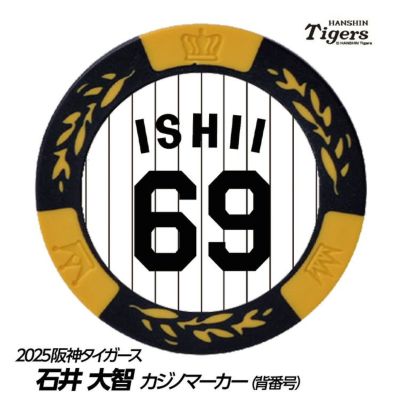 阪神タイガース 石井大智選手（背番号69）グッズ・ゴルフグッズ