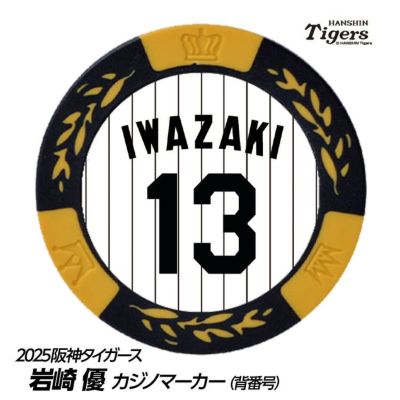 阪神タイガース 岩崎優選手（背番号13）グッズ・ゴルフグッズの通販