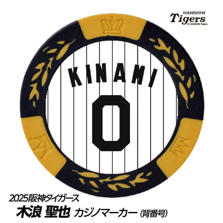 阪神タイガース #0 木浪聖也 ゴルフマーカー（背番号デザイン）1