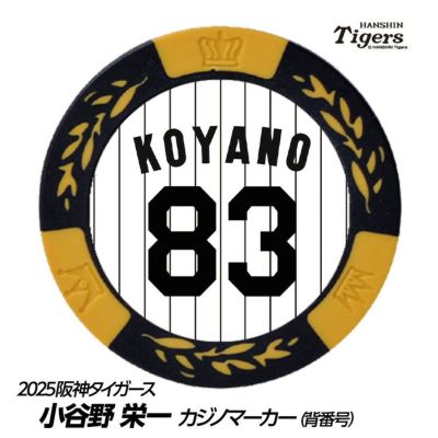 阪神タイガース #83 小谷野栄一 打撃チーフコーチ ゴルフマーカー（背番号デザイン）