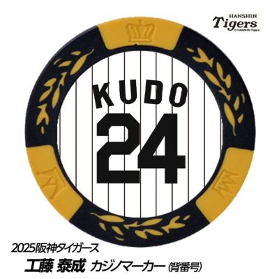 阪神タイガース #24 工藤泰成 ゴルフマーカー（背番号デザイン）