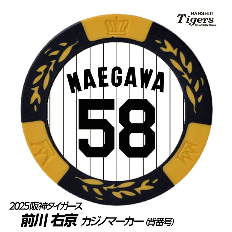 阪神タイガース #58 前川右京 ゴルフマーカー（背番号デザイン）1
