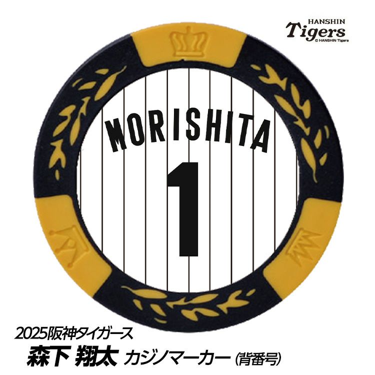阪神タイガース #1 森下翔太 ゴルフマーカー（背番号デザイン）1