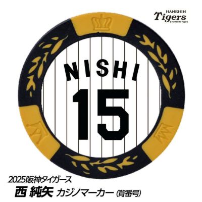 阪神タイガース 公式 ユニフォーム 西純矢 15番 2020年モデル