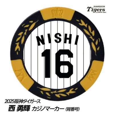 阪神タイガース西勇輝選手漢字タオル 応援グッズ
