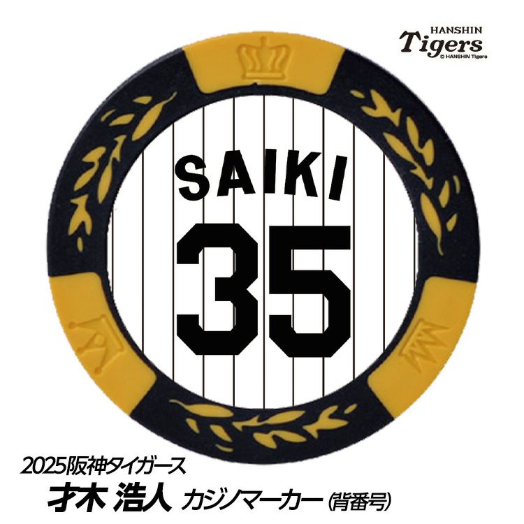 阪神タイガース #35 才木浩人 ゴルフマーカー（背番号デザイン）1