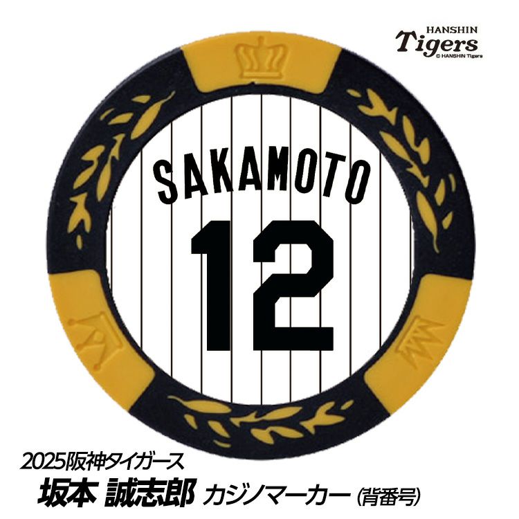 阪神タイガース #12 坂本誠志郎 ゴルフマーカー（背番号デザイン）1