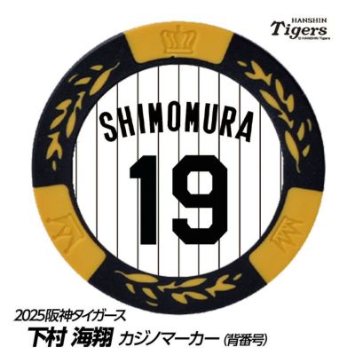 阪神タイガース #19 下村海翔 缶バッジ（背番号デザイン）の通販