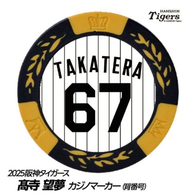 阪神タイガース 高寺望夢選手（背番号67） グッズ・ゴルフグッズの通販
