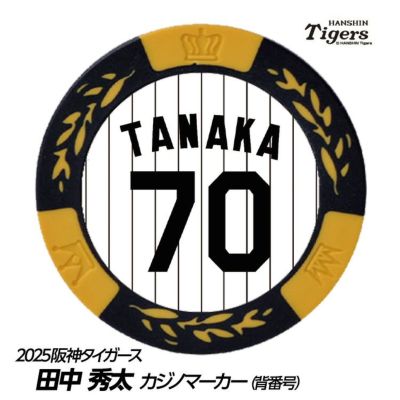 阪神タイガース #70 田中秀太 ファーム内野守備走塁コーチ ゴルフマーカー（背番号デザイン）