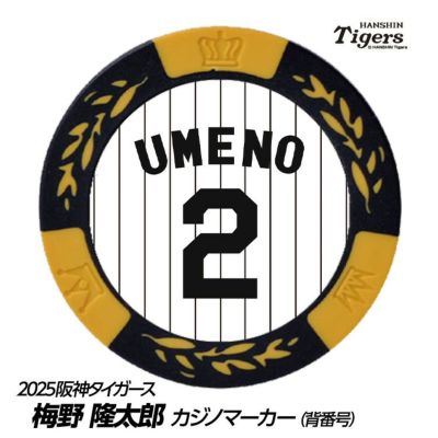阪神タイガース #2 梅野隆太郎 ゴルフマーカー（背番号デザイン）