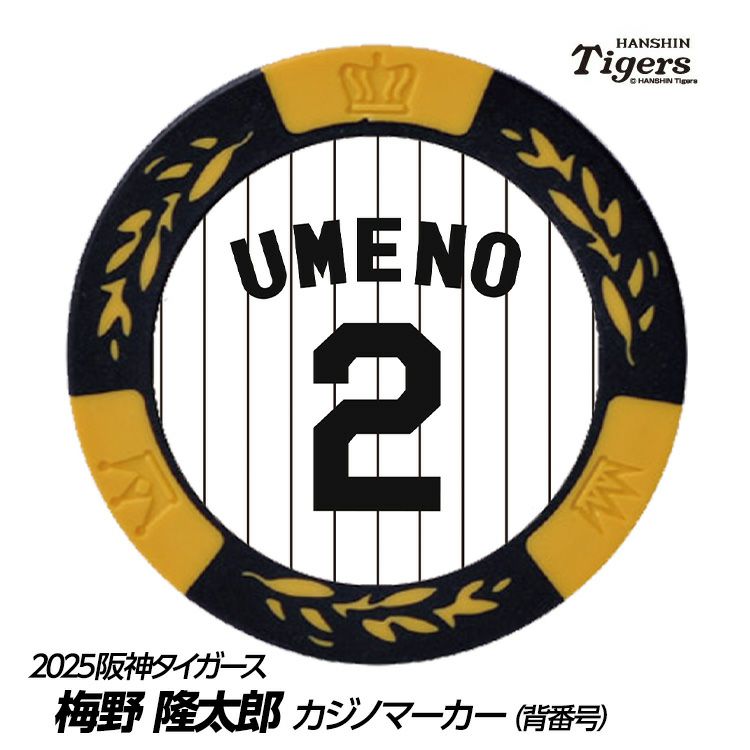 阪神タイガース #2 梅野隆太郎 ゴルフマーカー（背番号デザイン）1