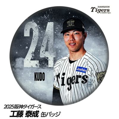 阪神タイガース #24 工藤泰成 缶バッジ（顔デザイン）