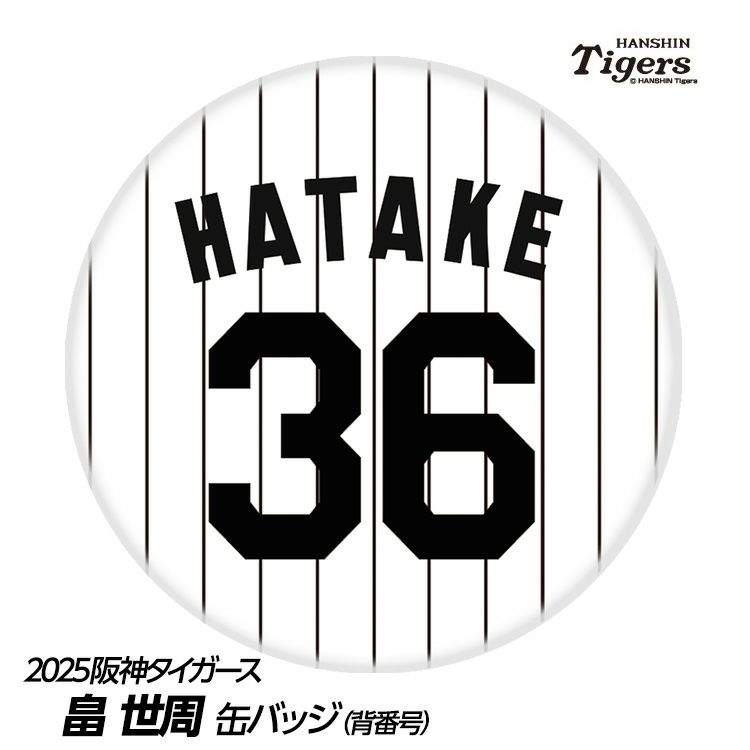 阪神タイガース #36 畠世周 缶バッジ（背番号デザイン）の通販