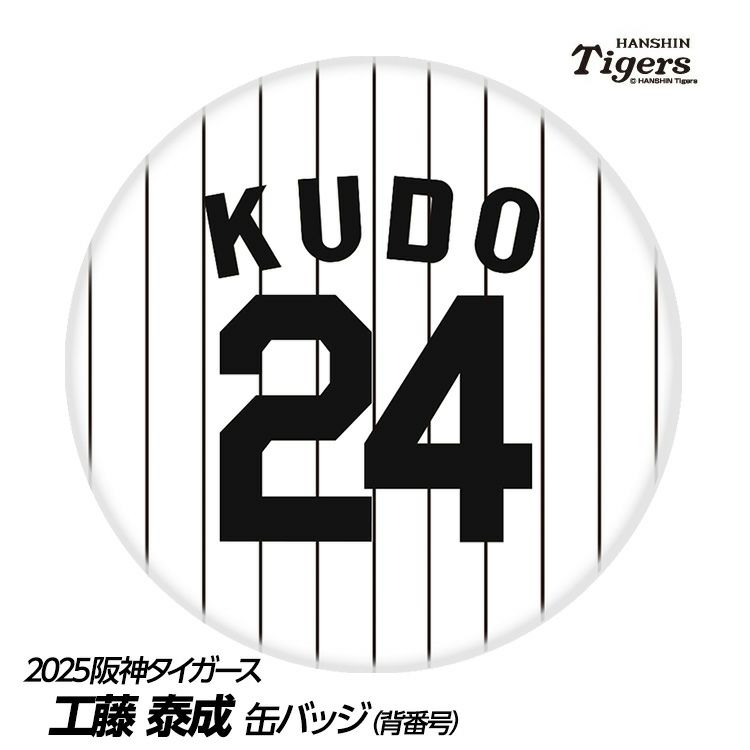 阪神タイガース #24 工藤泰成 缶バッジ（背番号デザイン）の通販