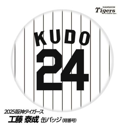 阪神タイガース #24 工藤泰成 缶バッジ（背番号デザイン）