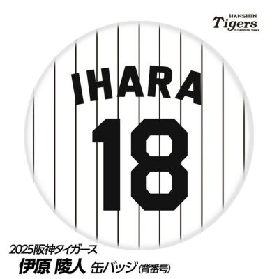 阪神タイガース #18 伊原陵人 缶バッジ（背番号デザイン）