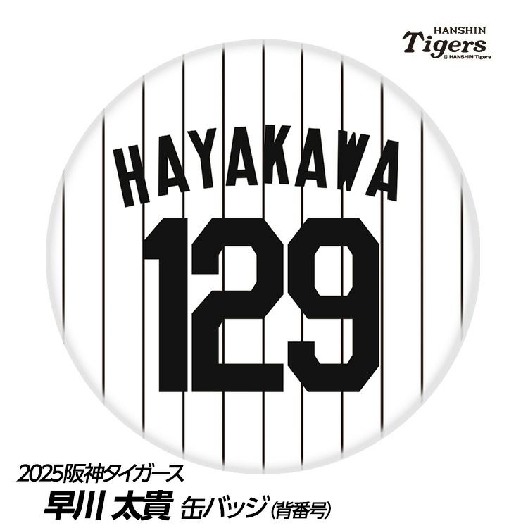 阪神タイガース #129 早川太貴 缶バッジ（背番号デザイン）の通販