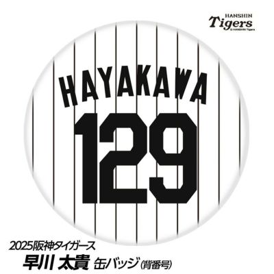 阪神タイガース 早川太貴選手（背番号129）グッズ・ゴルフグッズ