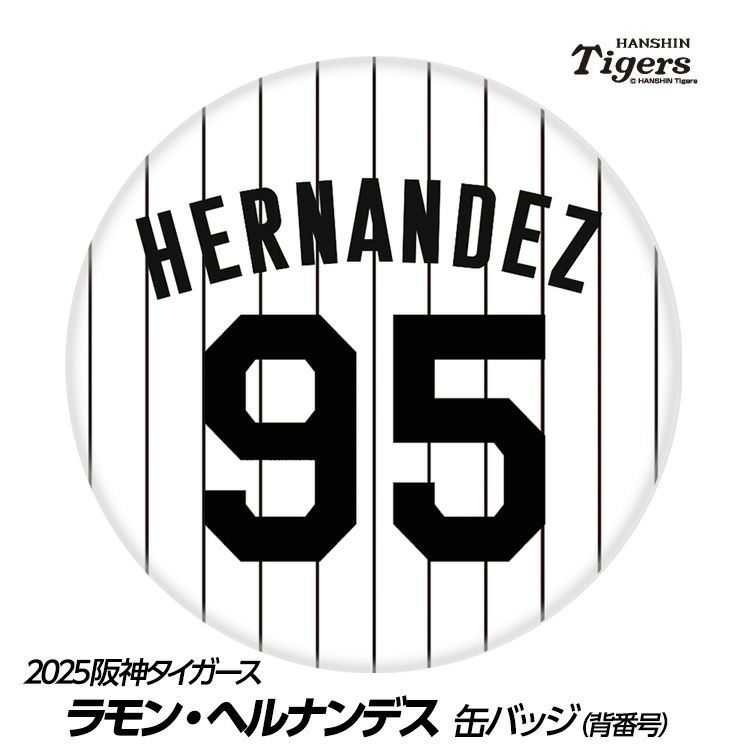 阪神タイガース #95 ラモン・ヘルナンデス 缶バッジ（背番号