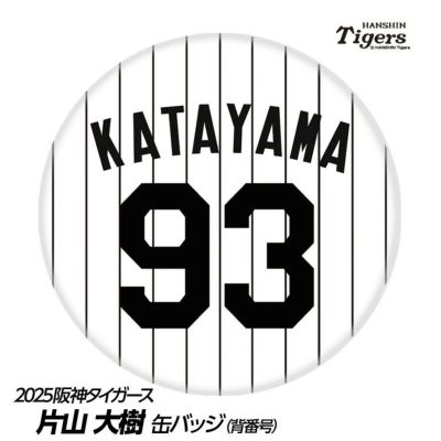 阪神タイガース #93 片山大樹 ブルペンコーチ 缶バッジ（背番号デザイン）