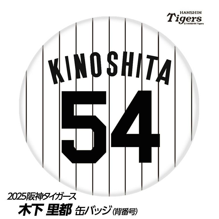 阪神タイガース #54 木下里都 缶バッジ（背番号デザイン）の通販