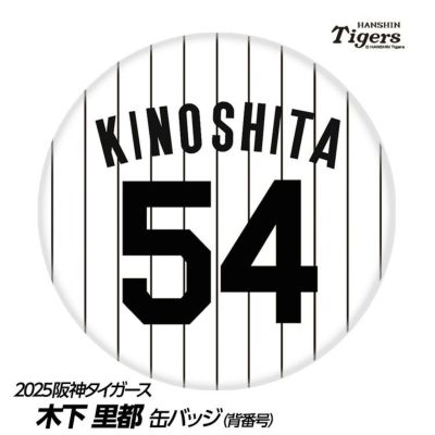 阪神タイガース #54 木下里都 缶バッジ（背番号デザイン）の通販