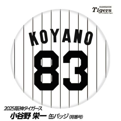 阪神タイガース #83 小谷野栄一 打撃チーフコーチ 缶バッジ（背番号デザイン）