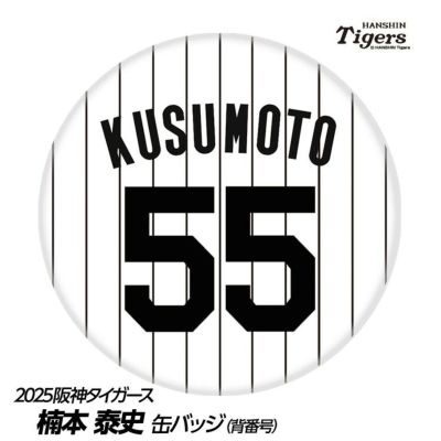 阪神タイガース #55 楠本泰史 缶バッジ（背番号デザイン）