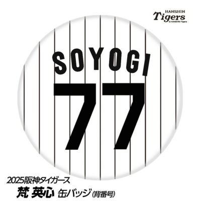 阪神タイガース #77 梵英心 ファーム打撃コーチ 缶バッジ（背番号デザイン）