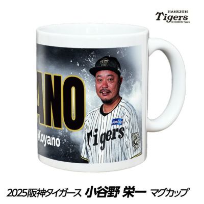 阪神タイガース #83 小谷野栄一 打撃チーフコーチ マグカップ