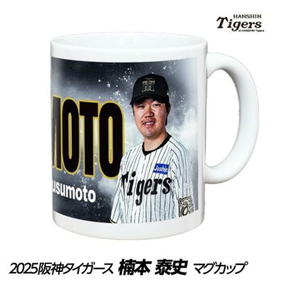 阪神タイガース #55 楠本泰史 マグカップ