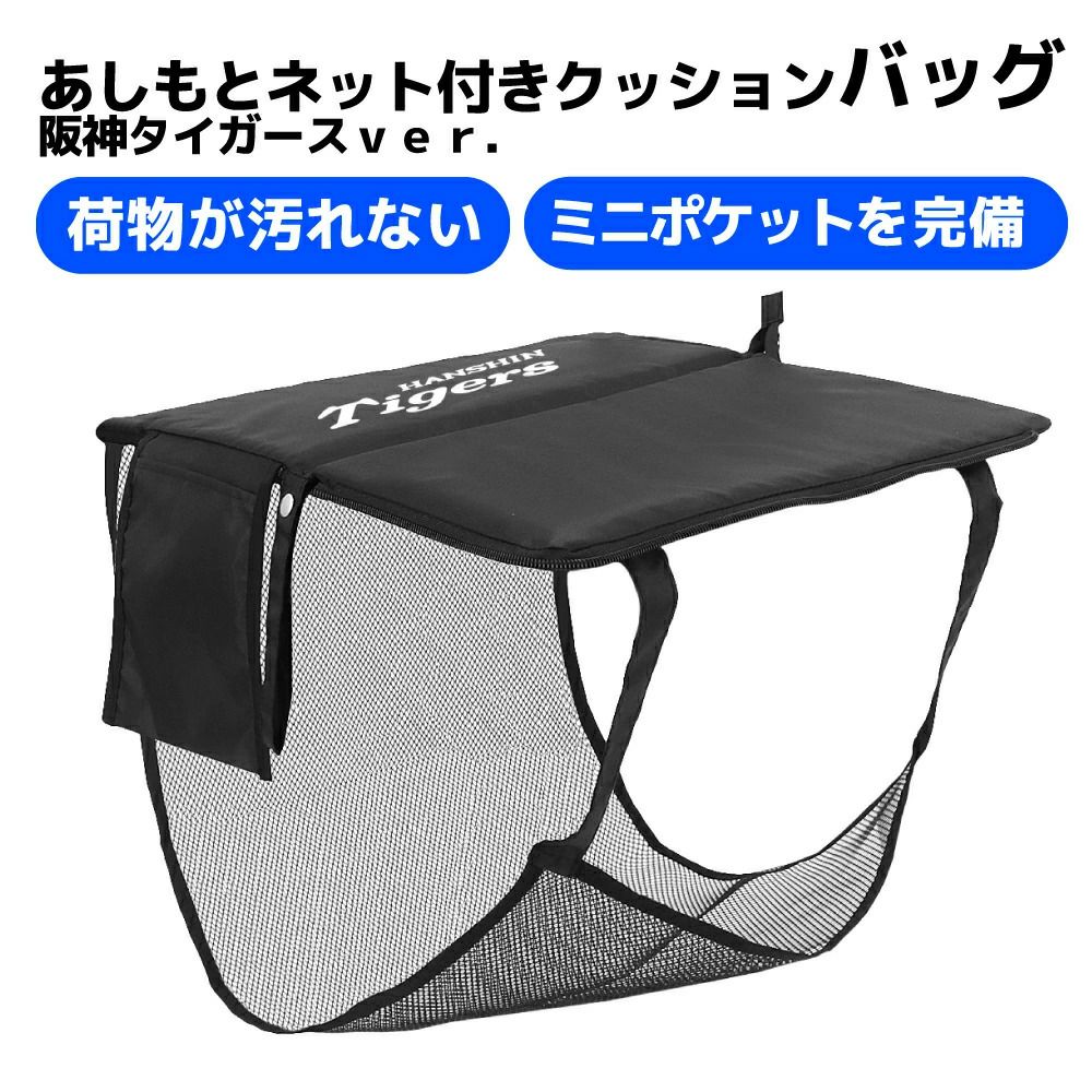 阪神タイガース あしもとネット付き クッションバッグ 聡研プランニング1