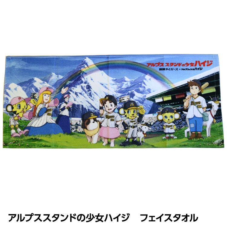 阪神タイガース アルプススタンドの少女ハイジ フェイスタオル1