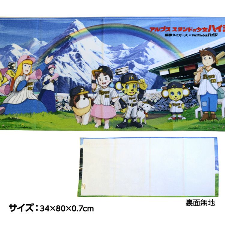 阪神タイガース アルプススタンドの少女ハイジ フェイスタオル2