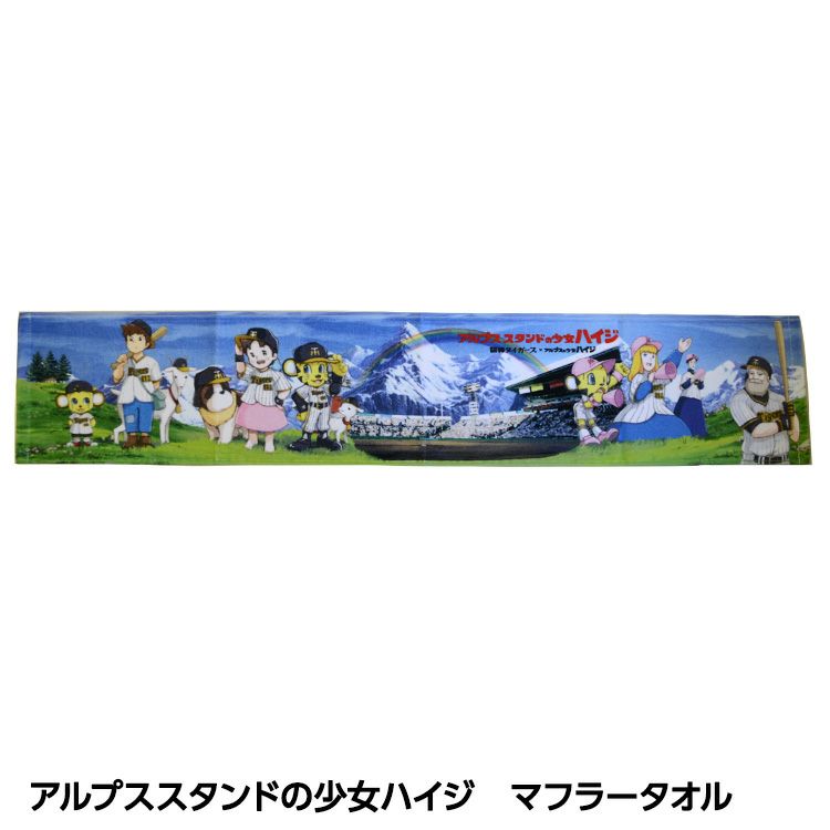 阪神タイガース アルプススタンドの少女ハイジ マフラータオル1