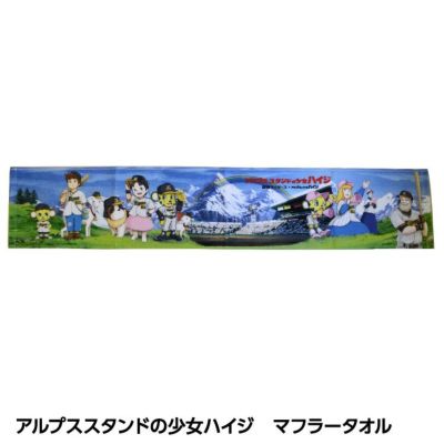 阪神タイガース アルプススタンドの少女ハイジ マフラータオル