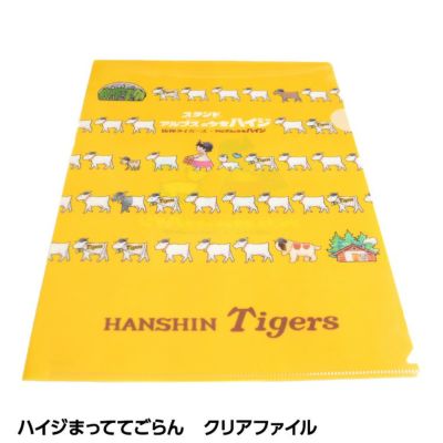 阪神タイガース ハイジまっててごらん クリアファイル