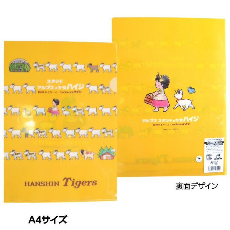 阪神タイガース ハイジまっててごらん クリアファイル2