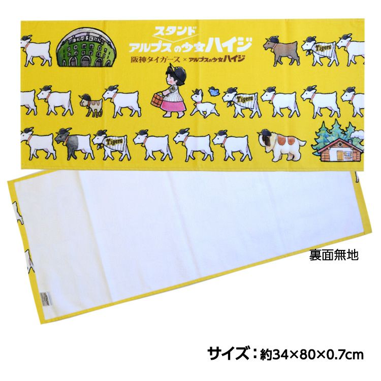阪神タイガース ハイジまっててごらん フェイスタオル2