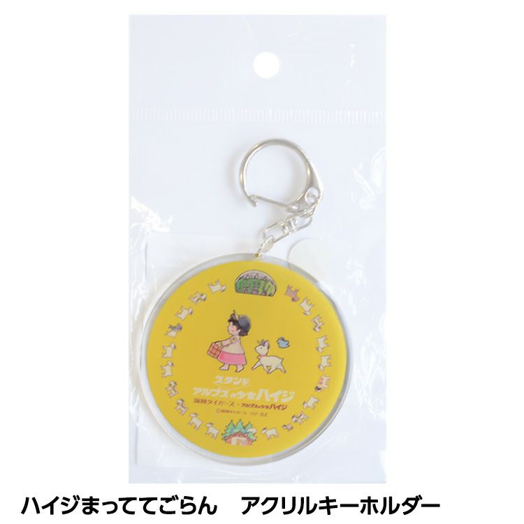 阪神タイガース ハイジまっててごらん アクリルキーホルダー1