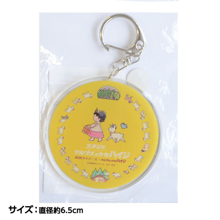 阪神タイガース ハイジまっててごらん アクリルキーホルダー2