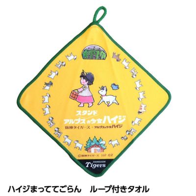 阪神タイガース ハイジまっててごらん ループ付きタオル