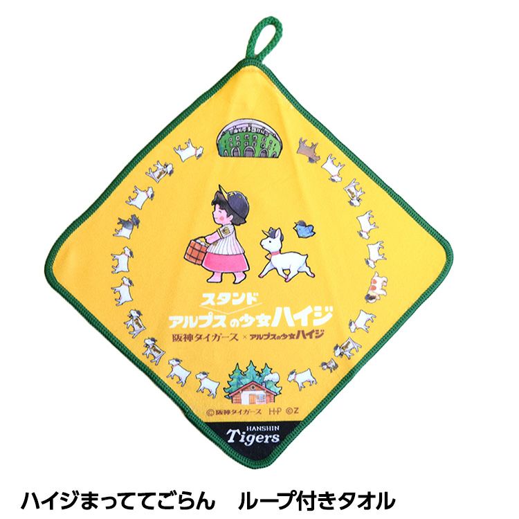 阪神タイガース ハイジまっててごらん ループ付きタオル1