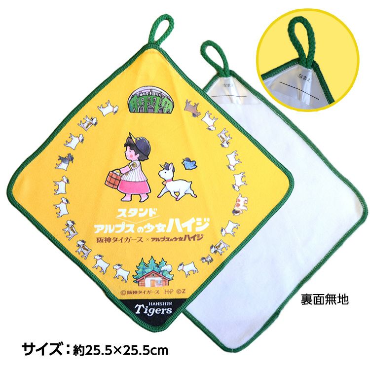 阪神タイガース ハイジまっててごらん ループ付きタオル2