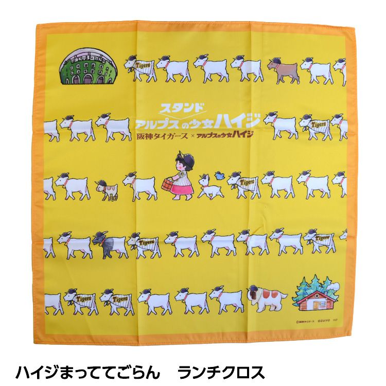 阪神タイガース ハイジまっててごらん ランチクロス1