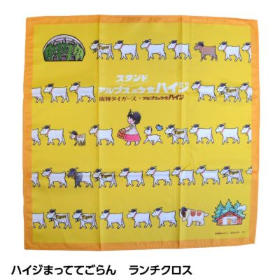 阪神タイガース ハイジまっててごらん ランチクロス