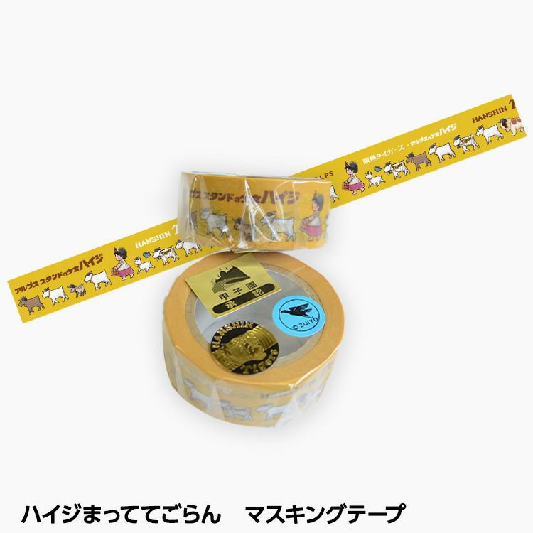 阪神タイガース ハイジまっててごらん マスキングテープ1