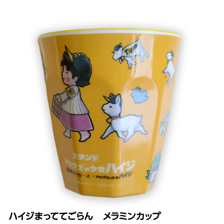 阪神タイガース ハイジまっててごらん メラミンカップ1
